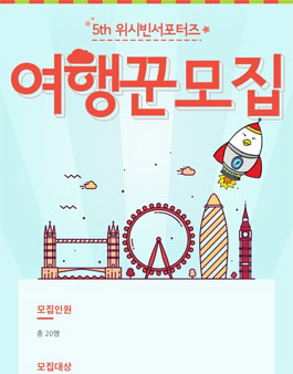 위시빈에서 5기 서포터즈 여행꾼 모집.