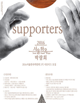 2016서울한옥박람회 2기 서포터즈 모집.