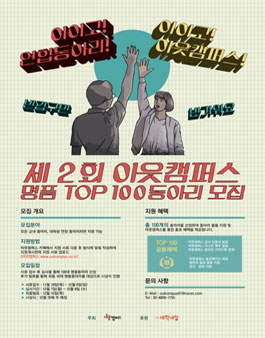 제 2회 아웃캠퍼스 명품 TOP 100 동아리 모집.