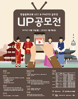 제3회 한중문화교류 UP(UCC & PHOTO) 공모전.
