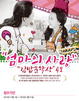 제 1회 엄마의 사랑 김밥문학상 공모.