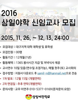 2016 삼일야학 신임교사 모집.