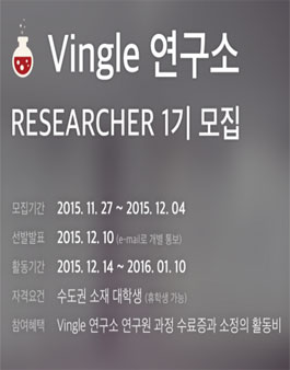 빙글 연구소 리서쳐 1기.