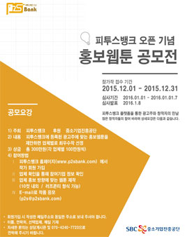 피투스뱅크 오픈 기념 홍보웹툰 공모전.