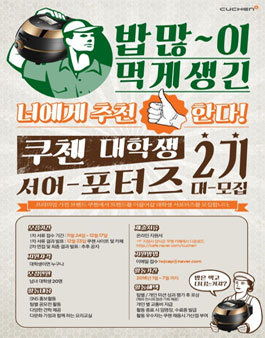 쿠첸 대학생 서포터즈 2기 모집.