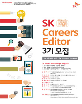SK Careers Editor 3기 모집.