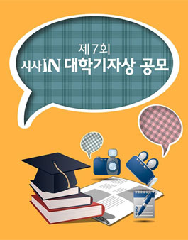 제7회 시사IN 대학기자상.