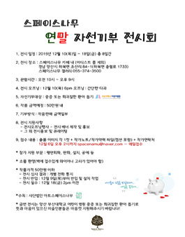 스페이스나무 연말 중증 또는 희귀질한 환아 돕기 자선기부 전시회 참여 작가 공모.