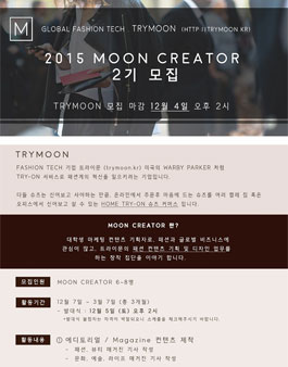 글로벌 패션 테크 기업 TRYMOON 서포터즈 2기 모집.
