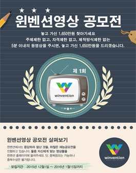 윈벤션 오픈 기념 제 1회 영상 공모전(기간연장).