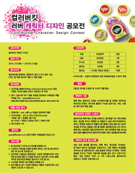 컬러버킷 러버 캐릭터 디자인 공모전.