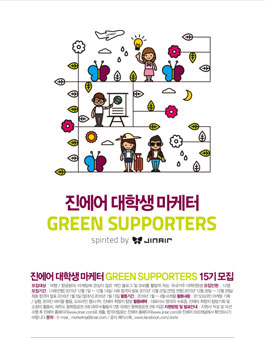 진에어 대학생 마케터 GREEN SUPPORTERS 15기 모집.
