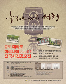 종로 대학로마로니에3040 전국사진공모전(기간연장).