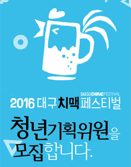 2016대구치맥페스티벌 청년기획위원을 모집합니다..