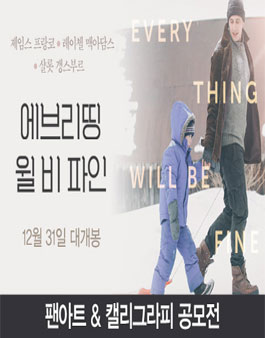 ≪에브리띵 윌 비 파인≫ 팬아트/캘리그라피 공모전.