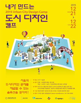 내가 만드는 도시 디자인 캠프.