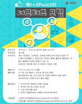 제2기 SPACE332 서포터즈 모집.