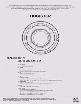 호기스터 미디어 아티스트 공모