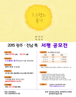 2015 광주·전남 톡 서평 공모전(대상:광주, 전남).