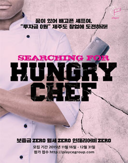 헝그리 셰프 공모전.