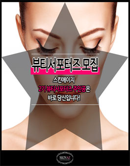 스킨에이지 뷰티서포터즈 2기 모집.