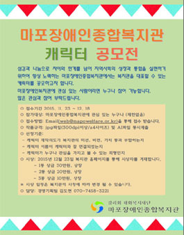 마포장애인종합복지 캐릭터 공모.