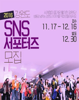 2016 강원도 SNS서포터즈 모집.