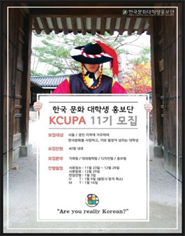 한국문화 대학생홍보단 KCUPA 11기.
