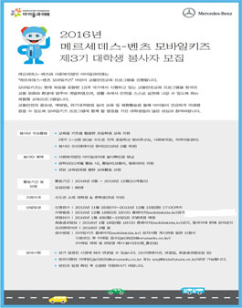 2016 메르세데스-벤츠 3기 대학생 봉사단 모집.