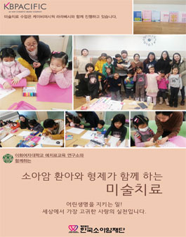 한국소아암재단 미술치료봉사자 모집.