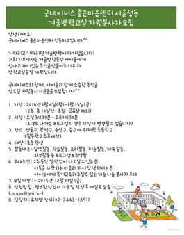 희망나눔학교 겨울방학교실 자원봉사자 모집.