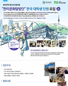 美국무부 청소년 초청사업, 한미문화탐방단 대학생 단원 모집.