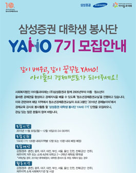 삼성증권 대학생 봉사단 YAHO 7기 모집.