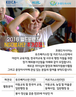 2016 월드프렌즈 NGO봉사단 추가모집.