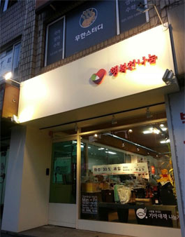 행복한나눔 나눔가게 연희점&서울극장점 자원봉사 모집.