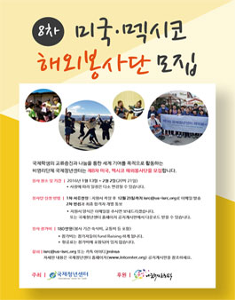 [국제청년센터] 제8차 미국/멕시코 해외봉사단 모집.