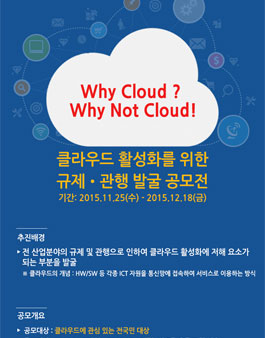 클라우드 활성화를 위한 규제·관행 발굴 공모전(연장).