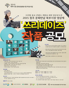 2015 청주 문화만남 북부시장 영상제 - 쓰리데이즈.