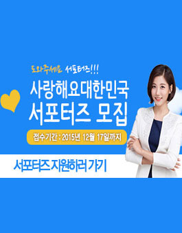 사랑해요대한민국 서포터즈 모집.