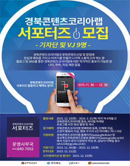 경북콘텐츠코리아랩 서포터즈 모집.