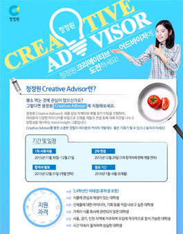 청정원 Creative Advisor 모집.