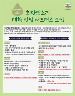 희망의소리 대학 연합 서포터즈 모집.