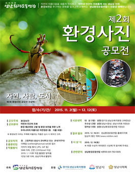 제2회 성남환경운동연합 환경사진공모전(대상:성남시 중/고등학생).