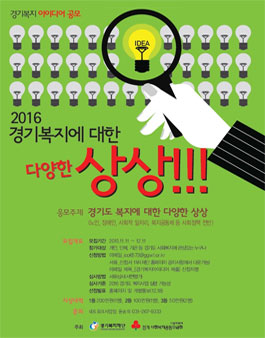 경기복지 아이디어 공모전.