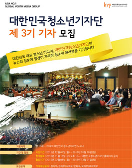 대한민국청소년기자단 제 3기 기자 모집.