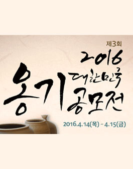 2016 제3회 대한민국 옹기 공모전.
