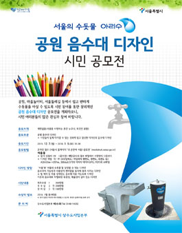 공원 음수대 디자인 시민 공모전.
