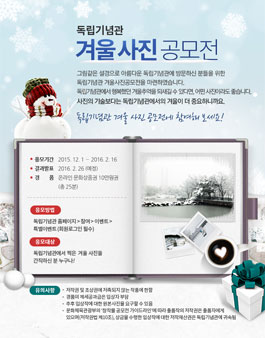 독립기념관 겨울 사진 공모전.