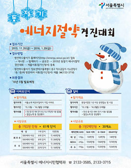 동절기 에너지절약 경진대회.