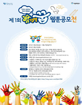제 1회 꾸미고 꿈꾸는 학교화장실, 함께꿈 웹툰 공모전.